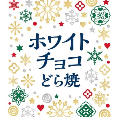 クリスマスらしい華やかなパッケージ