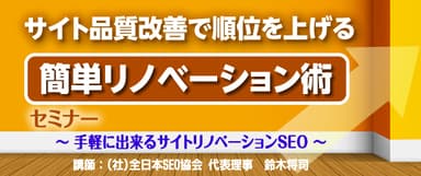 『サイト品質改善で順位を上げる簡単リノベーション術』セミナー