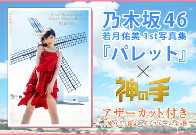 乃木坂46若月佑美1st写真集「パレット」×「神の手」コラボ