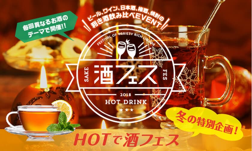 寒い冬にはHOTなお酒の人気企画でぽかぽかに！
日本唯一“ホットドリンク限定酒フェス”1年ぶりに開催！
2018年1月5(金)～8日(祝)＠芝浦