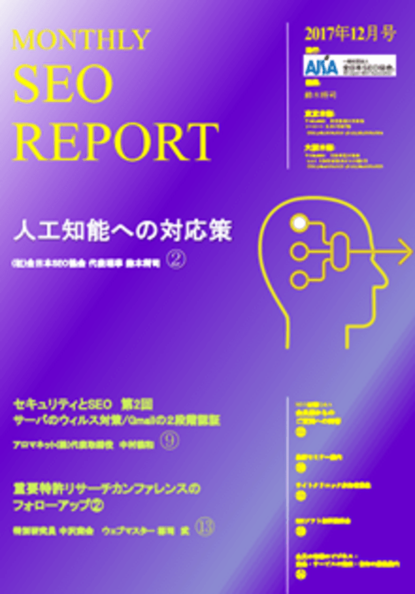 全日本SEO協会が“Googleの人工知能”への対応策を緊急提案
　上位表示テクニックの月刊ニュースレターを提供開始