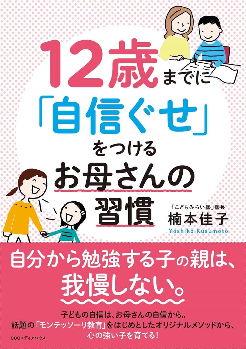 自分から勉強をする子どもになる！　
書籍『12歳までに「自信ぐせ」をつけるお母さんの習慣』発売