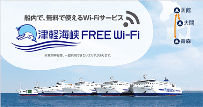 本州と北海道を最短ルートで結ぶフェリー、
津軽海峡フェリー全2航路(全5隻)にて
Free Wi-Fiサービス「津軽海峡FREE Wi-Fi」の提供を開始