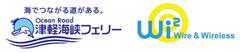 津軽海峡フェリー株式会社株式会社ワイヤ・アンド・ワイヤレス