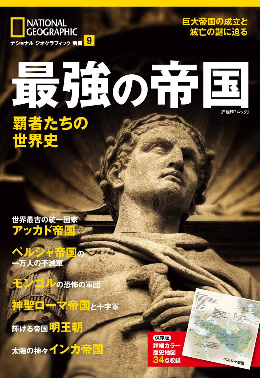 ビジュアル歴史読本『最強の帝国 覇者たちの世界史』
12月14日（木）発売