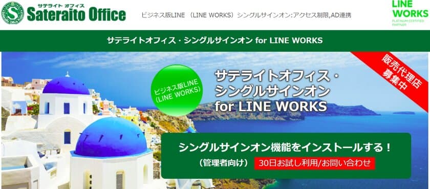 サテライトオフィス、LINE WORKS のシングルサインオン機能に
外部トーク連携の一括設定機能を追加　
サービス名：サテライトオフィス・シングルサインオン
 for LINE WORKS