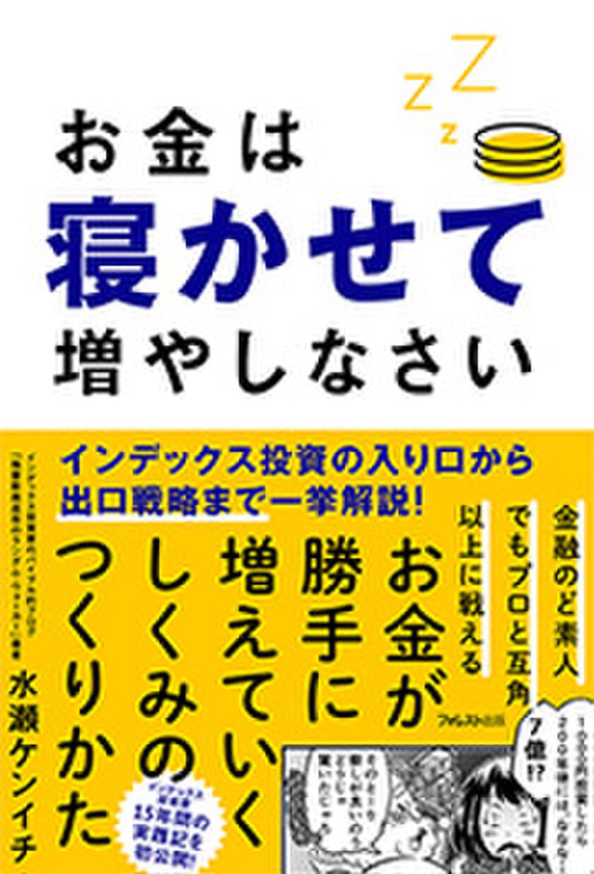 発売4日で重版決定！インデックス投資歴15年の
個人投資ブロガーが実践ノウハウを初公開！
インデックス投資の入り口から出口戦略まで一挙解説