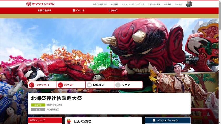 日本初！行きたいお祭りに出会えるWEBサイト
「オマツリジャパン」にSNS機能が追加！