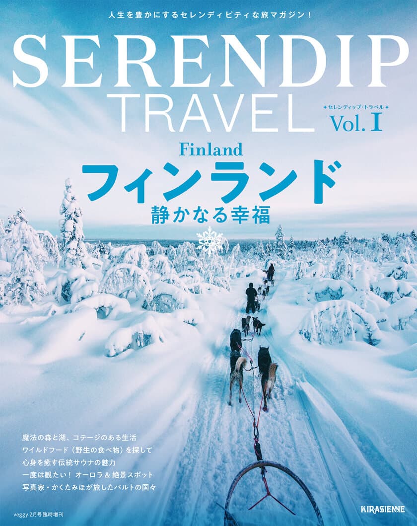 新感覚の旅が見つかる！人生が豊かになる！
“セレンディピティ”な旅マガジンがリリース。
独立100周年を迎えるフィンランド特集は、12月16日(土)発売。