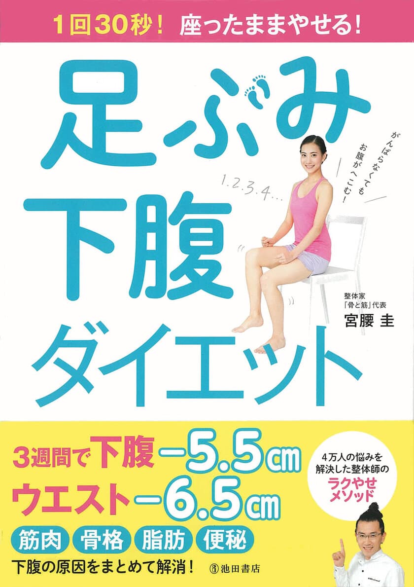 1回30秒、座って足ぶみするだけ！下腹やせメソッド最新刊を発売
～書籍・グッズのプレゼントキャンペーンも12月15日より実施～