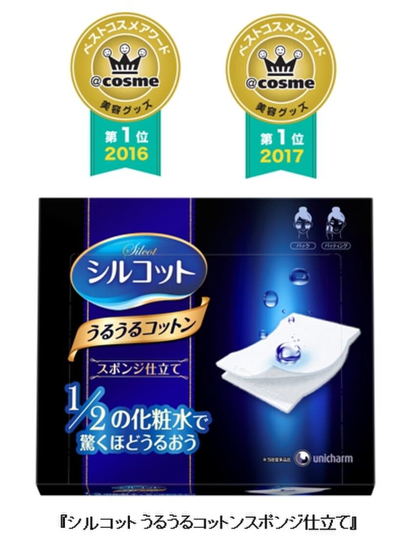 “2年連続”(※1)＠ｃｏｓｍｅベストコスメアワード
ベスト美容グッズ 第1位　
『シルコット うるうるコットンスポンジ仕立て』受賞