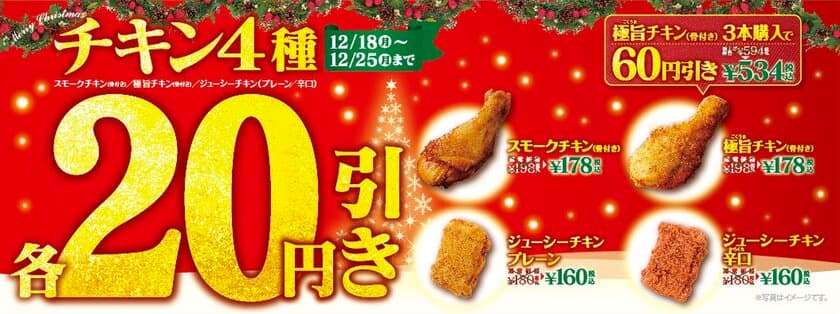 ～ミニストップのフライドチキンセール～
クリスマス期間限定 対象４種各２０円引き
１２/１８（月）～１２/２５（月）