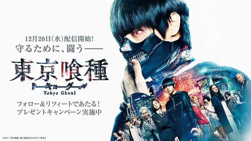 実写版『東京喰種 トーキョーグール』の
配信決定を記念して
プレゼントキャンペーンをスタート！