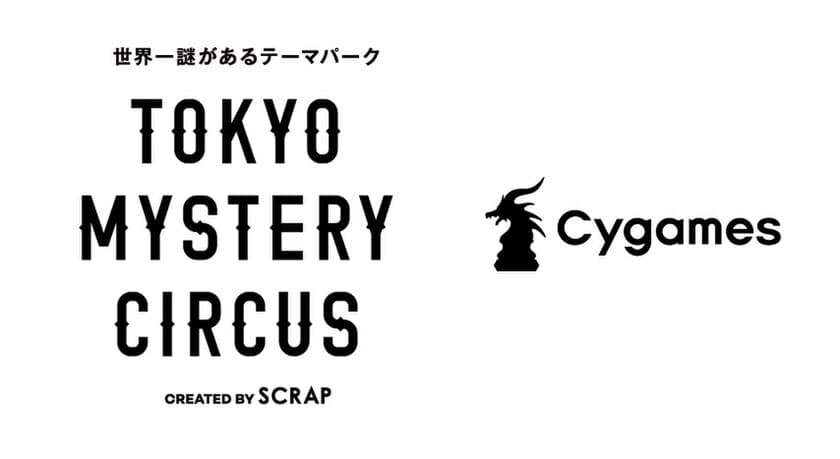 世界初・国内最大級！
 “世界一謎がある” エンターテインメントパーク運営会社
合同会社TOKYO MYSTERY CIRCUSにCygames参画決定