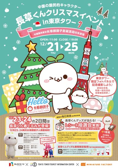 長草くんクリスマスイベント in 東京タワー