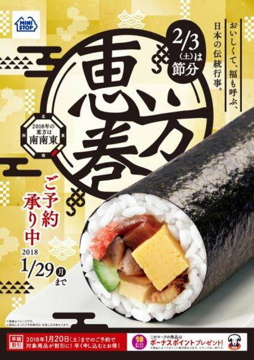 今年の幸福恵方巻はひと味違う
「恵方巻」１２/１５(金)よりご予約承り開始
～２０１８年の恵方は南南東～