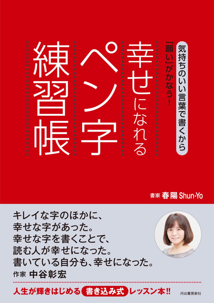 練習が楽しい！という声が続出　
『幸せになれるペン字練習帳』の部数増加中