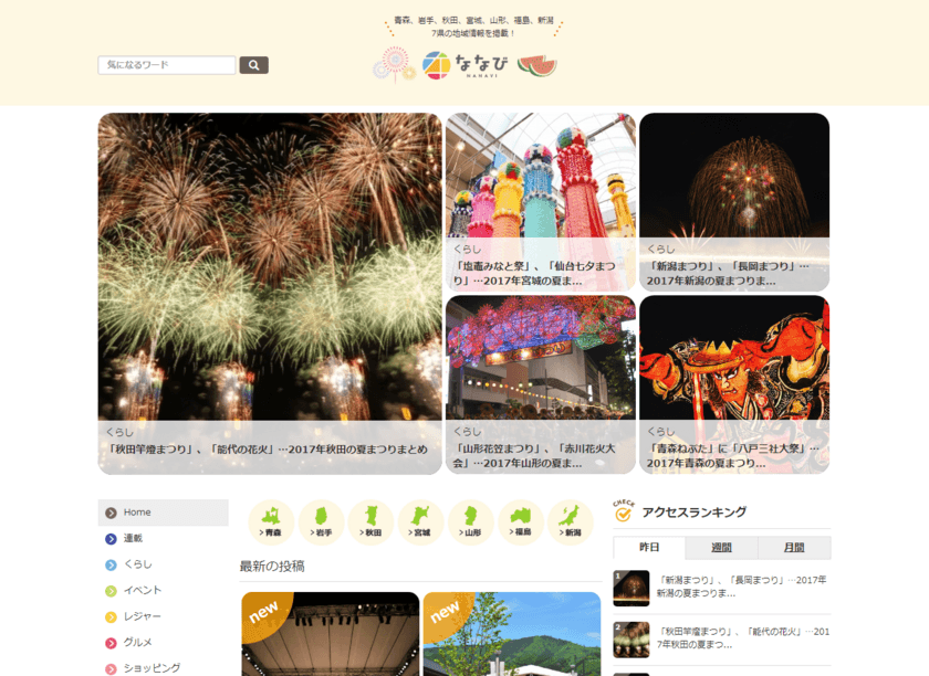 2018年はじめの東北6県＋新潟県のおでかけ情報をチェック！
地域密着型情報サイト「ななび」の最新記事を公開