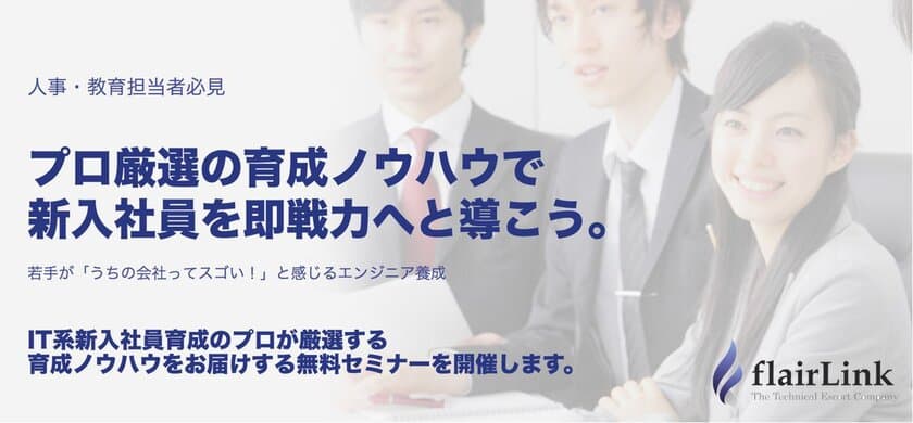 フレアリンク、今春の新入社員に効く
「ITエンジニア急速養成術」を
2月28、3月1日に渋谷で開催の無料セミナーにて公開