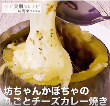 坊ちゃんかぼちゃの丸ごとチーズカレー焼き