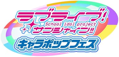 ラブライブ！サンシャイン!! キャラポップフェス(ロゴ)