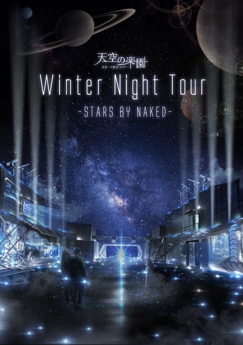 日本一の星空「阿智村」で開かれる冬限定イベント
「天空の楽園Winter Night Tour 2017 STARS BY NAKED」に協力
天体望遠鏡を操作して、宇宙の姿をとらえよう