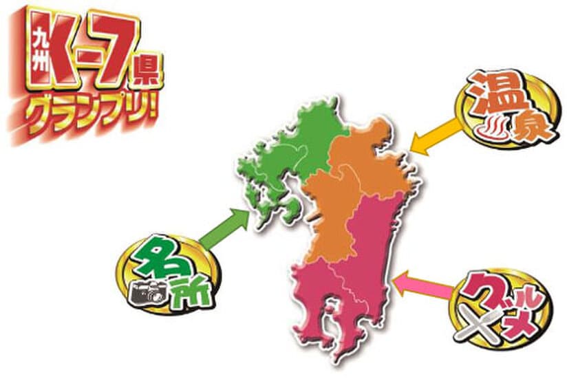 どれ選ぶ？K-7県（九州7県）グランプリ
九州の旅 新商品3コース　12月14日（木）発売開始