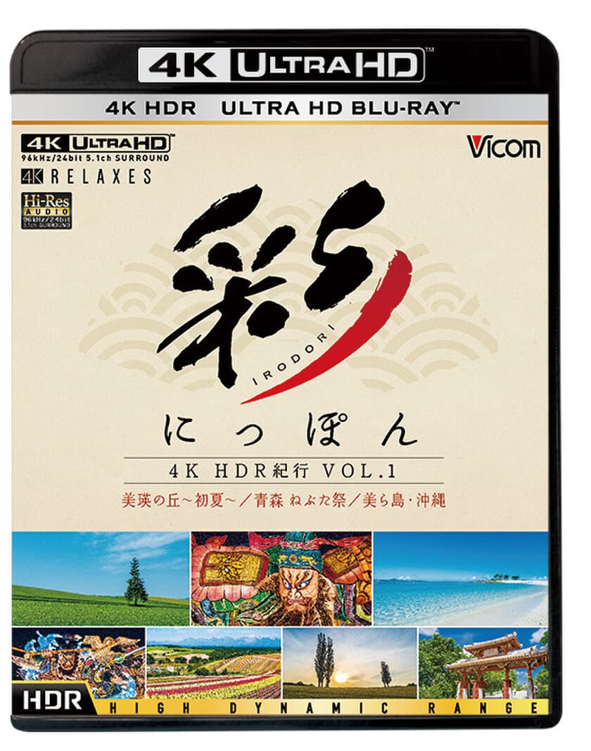 ビコム株式会社
4K・HDRテレビのためのUltra HDブルーレイソフト
『彩(IRODORI)にっぽん 4K HDR紀行 Vol.1 
～美瑛の丘・初夏　青森ねぶた祭　美ら島・沖縄～』
12月21日にリリース！