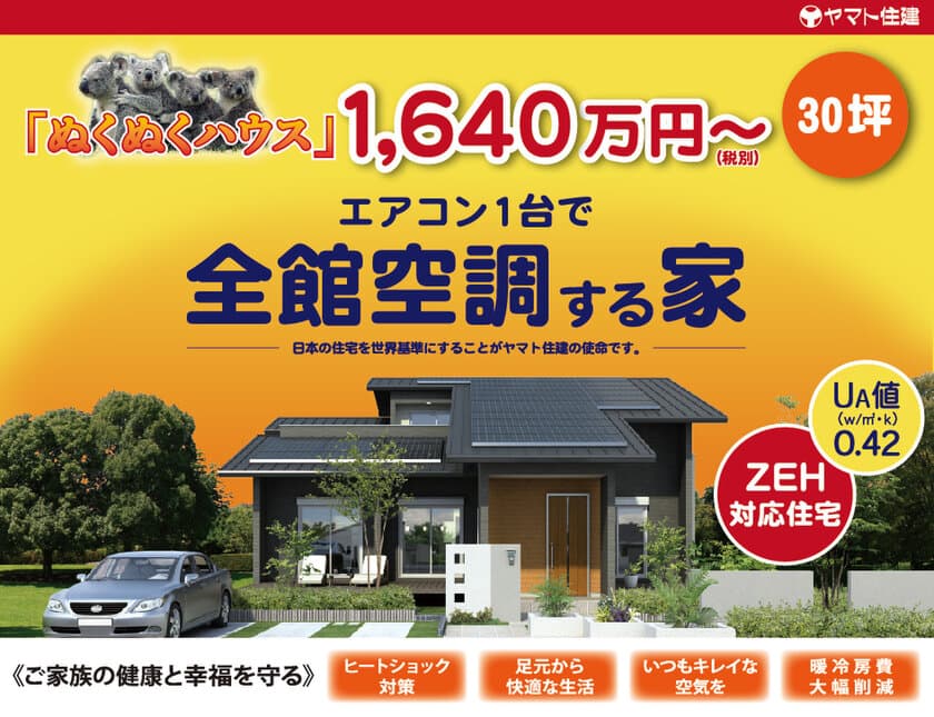 “ルームエアコン1台で全館空調の家”
30坪1,640万円のウルトラ価格！新商品『ぬくぬくハウス』発売！