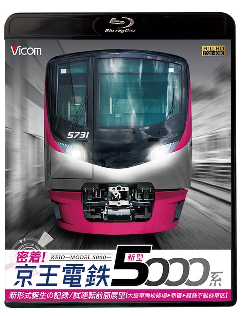 鉄道ブルーレイ、DVDソフトを12月21日に発売！
『密着！京王電鉄　新型5000系 新形式誕生の記録／
試運転前面展望【大島車両検修場～新宿～高幡不動検車区】』