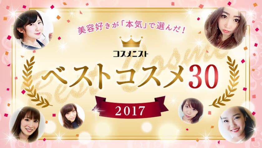 1300人が選んだ、「2017年間ベストコスメ30」が決定！
～化粧品メディア「コスメニスト」初のベストコスメ特集が公開～