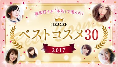 コスメレポーター1300人が選んだ、「2017年間ベストコスメ30」が決定！