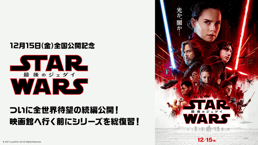 『スター・ウォーズ／最後のジェダイ』
本日公開を記念して
プレゼントキャンペーンを開始