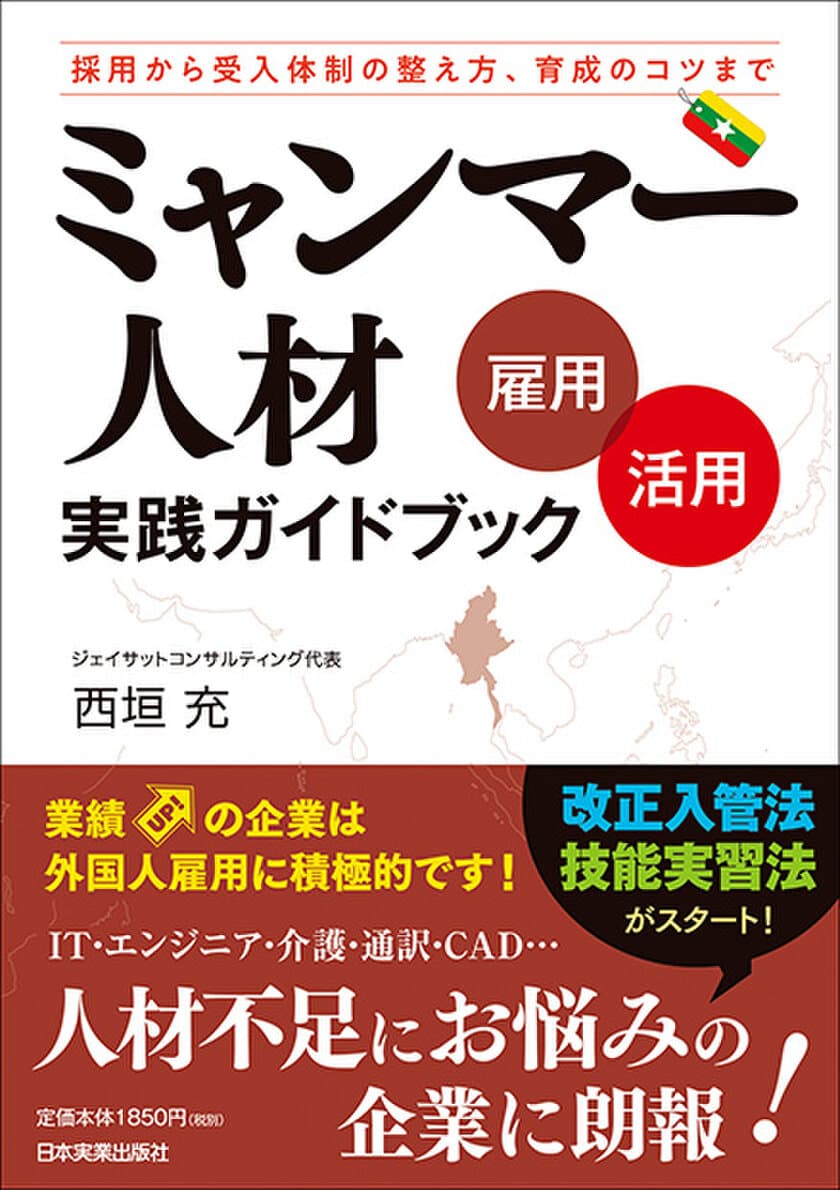 『ミャンマー人材〔雇用・活用〕実践ガイドブック』12/21発売
　ミャンマー人の就業支援・教育・派遣に携わる著者が伝授！