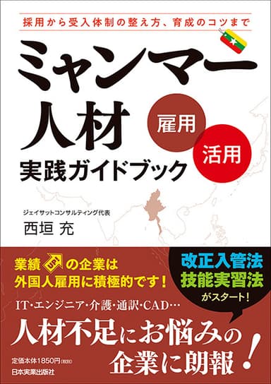 ミャンマー人材〔雇用・活用〕実践ガイドブック