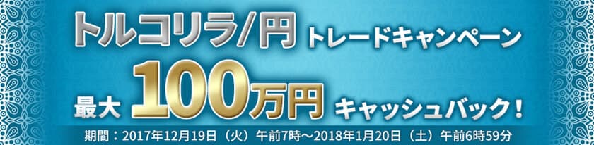 ＦＸプライムｂｙＧＭＯ、
トルコリラ／円トレードキャンペーンを開始！
12月19日より最大100万円キャッシュバック！