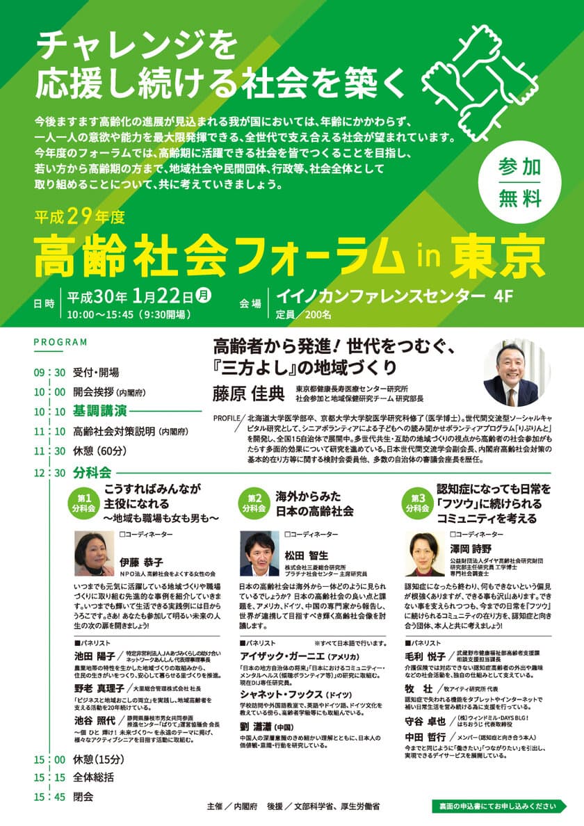 社会全体で高齢期に活躍できる社会を皆でつくることを考える
「高齢社会フォーラムin東京」を1月22日(月)開催【参加無料】