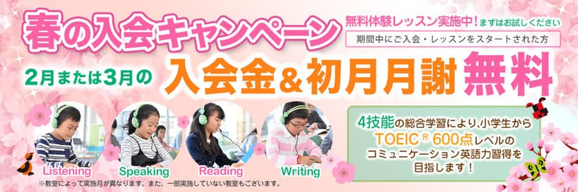 子ども英語教室Lepton(レプトン)　
2018年2月または3月の入会金＆初月月謝が“無料”になる
『春の入会キャンペーン』を実施！