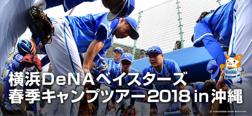 クライマックスシリーズを制覇した選手たちを間近で見られる！
「横浜DeNAベイスターズ春季キャンプツアー2018 in沖縄」を販売開始