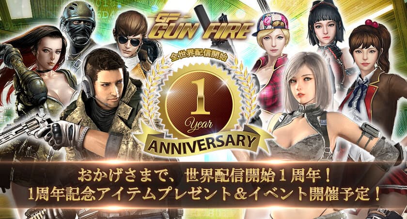 「GUN FIRE」、全世界配信開始1周年記念5大イベントを12月16日より開催！