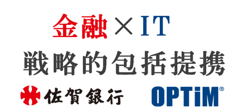 オプティムと佐賀銀行、
AI・IoT・ブロックチェーン技術を
活用した取り組みを推進すべく、
「金融×IT 戦略的包括提携」を締結