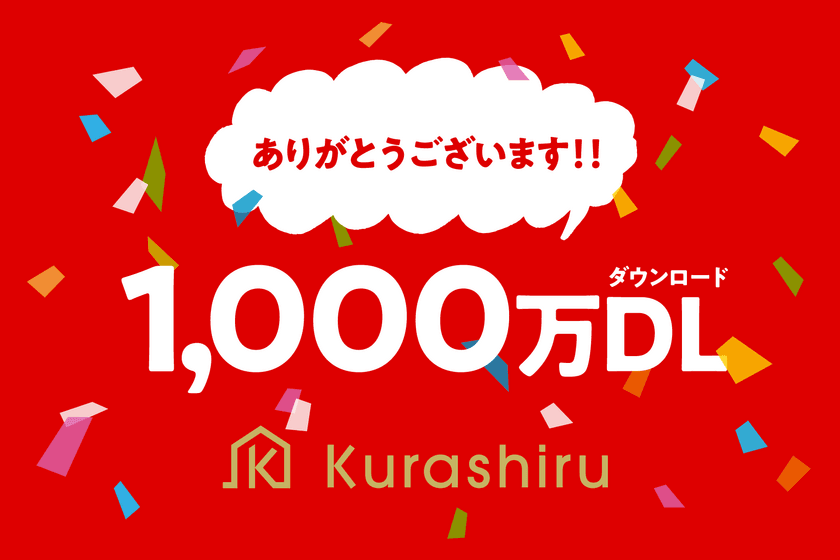 日本最大のレシピ動画サービス「クラシル」
アプリダウンロード数が1000万を突破