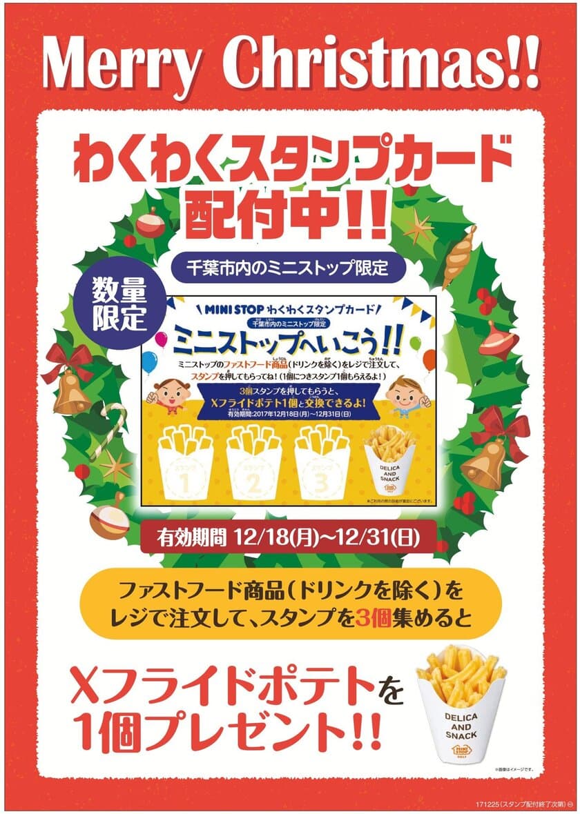 【千葉市内店舗限定】 ミニストップへいこう！！
“わくわくスタンプカード”を配付します！
～ミニストップからのクリスマスプレゼント～