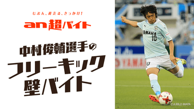 中村俊輔選手(ジュビロ磐田所属)の “フリーキックの壁”バイト募集！ 日給5万円＋中村俊輔選手サイン入りスパイク＋インセンティブ+交通費全額支給 「an 超バイト」 × 「サッカーキング」