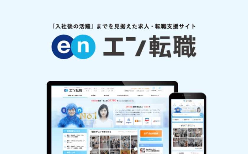入社後活躍に向き合い、さらに効果の良いサイトへ。
エン転職、本日リニューアル！