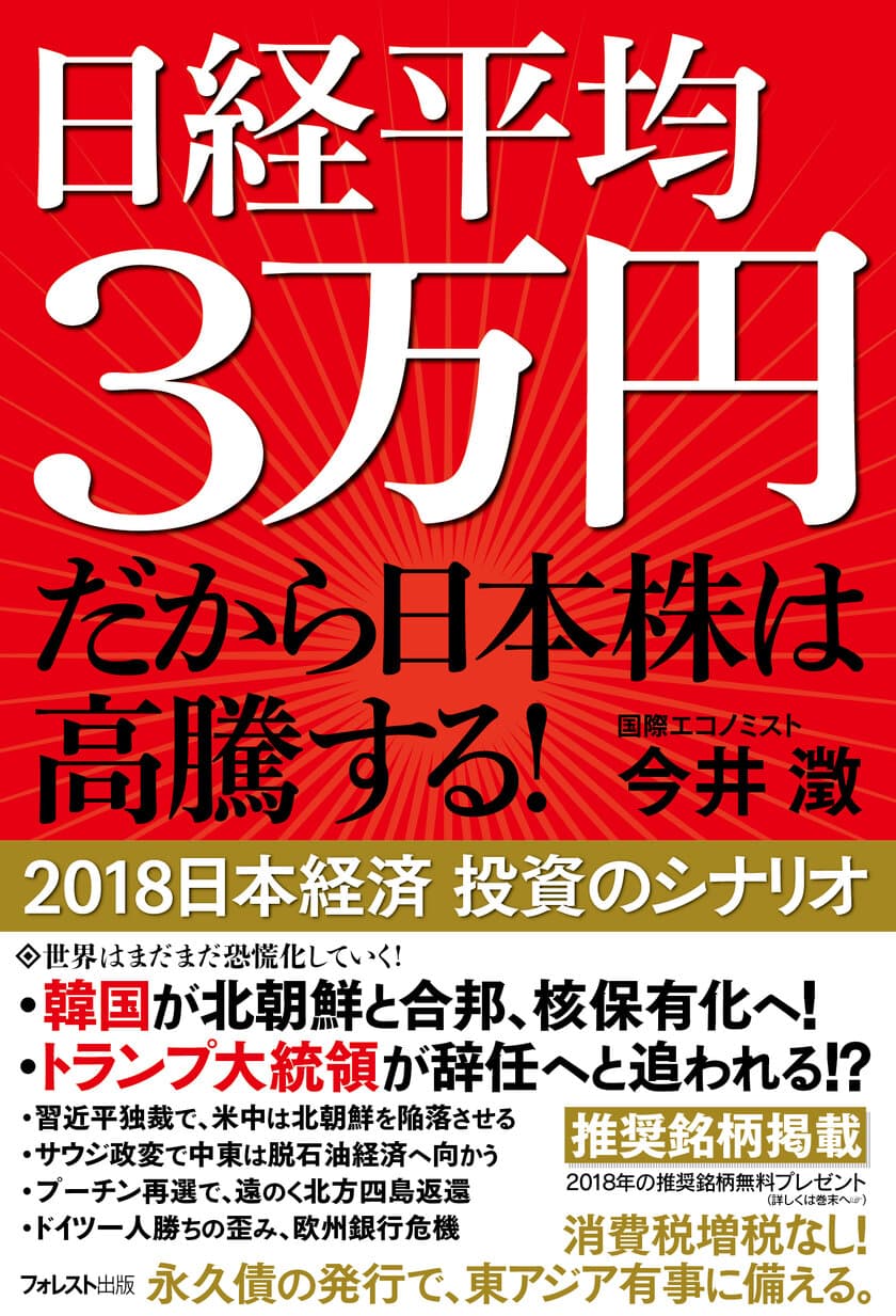 韓北合邦で中韓北経済ブロック、トランプ辞任説など
恐慌化する世界で、日本だけが突き抜ける　
新刊『日経平均3万円 だから日本株は高騰する！』発売