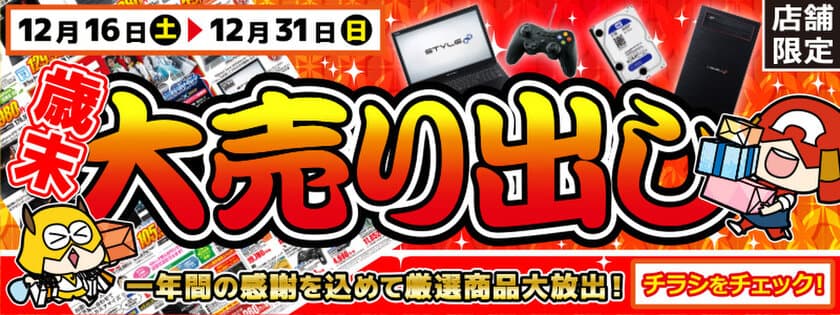 【パソコン工房・グッドウィル】
全国各店舗にて「歳末大売り出し」を開催中！