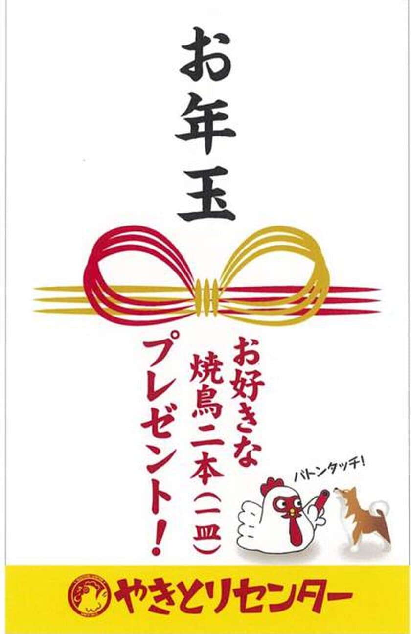 総計20.000本分の焼鳥がもらえる！やきとりセンターで
お年玉キャンペーンを12月23日～25日開催