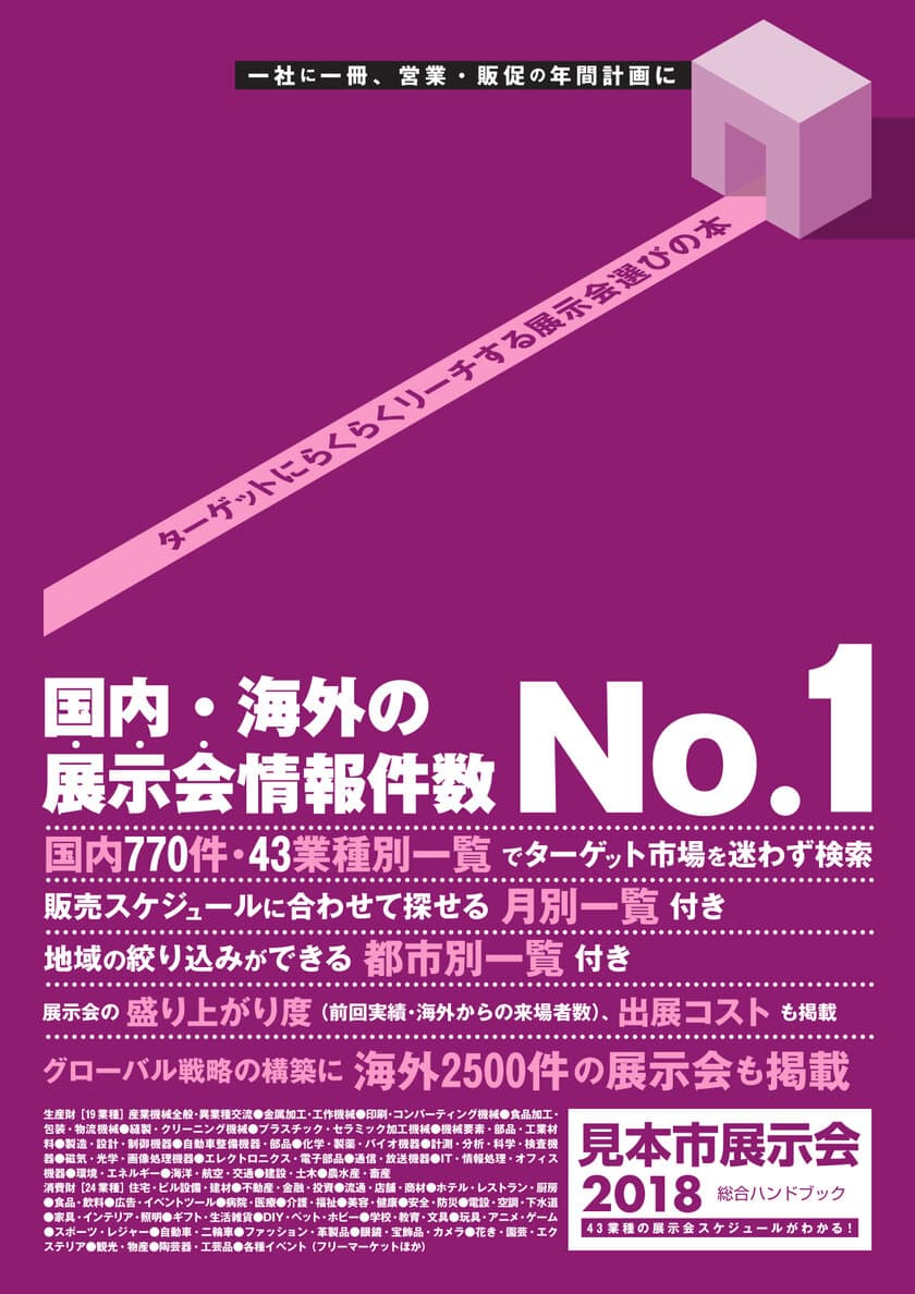 国内43業種の展示会情報を網羅したハンドブックを発刊　
スケジュール・概要・前回実績まで掲載、出展計画に役立つ一冊