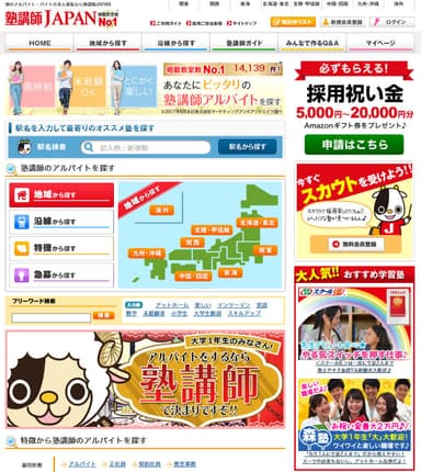 業界No.1の塾講師専門求人サイト